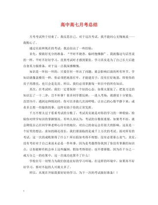 高中高七月考总结 