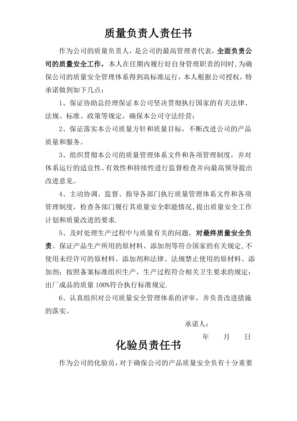 质量负责人责任书_第1页