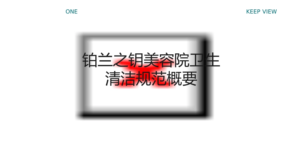 铂兰之钥美容院卫生清洁规范概要课件_第1页
