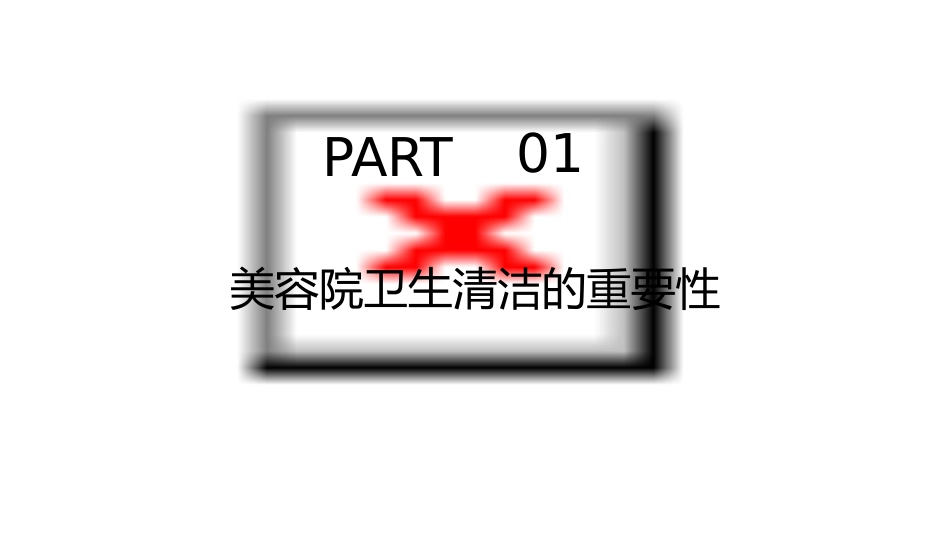 铂兰之钥美容院卫生清洁规范概要课件_第3页