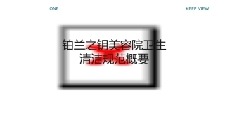 铂兰之钥美容院卫生清洁规范概要课件