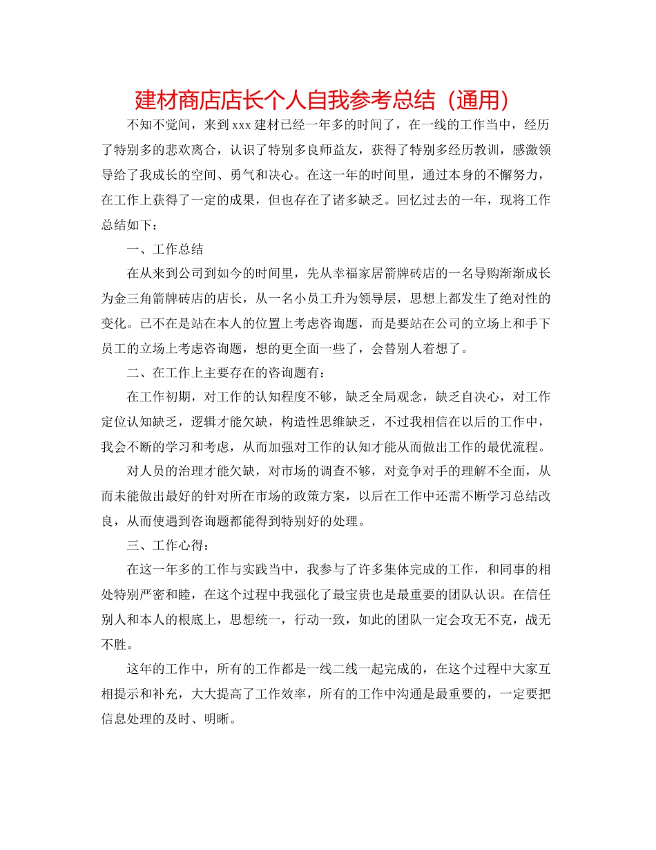 建材商店店长个人自我参考总结（通用）_第1页