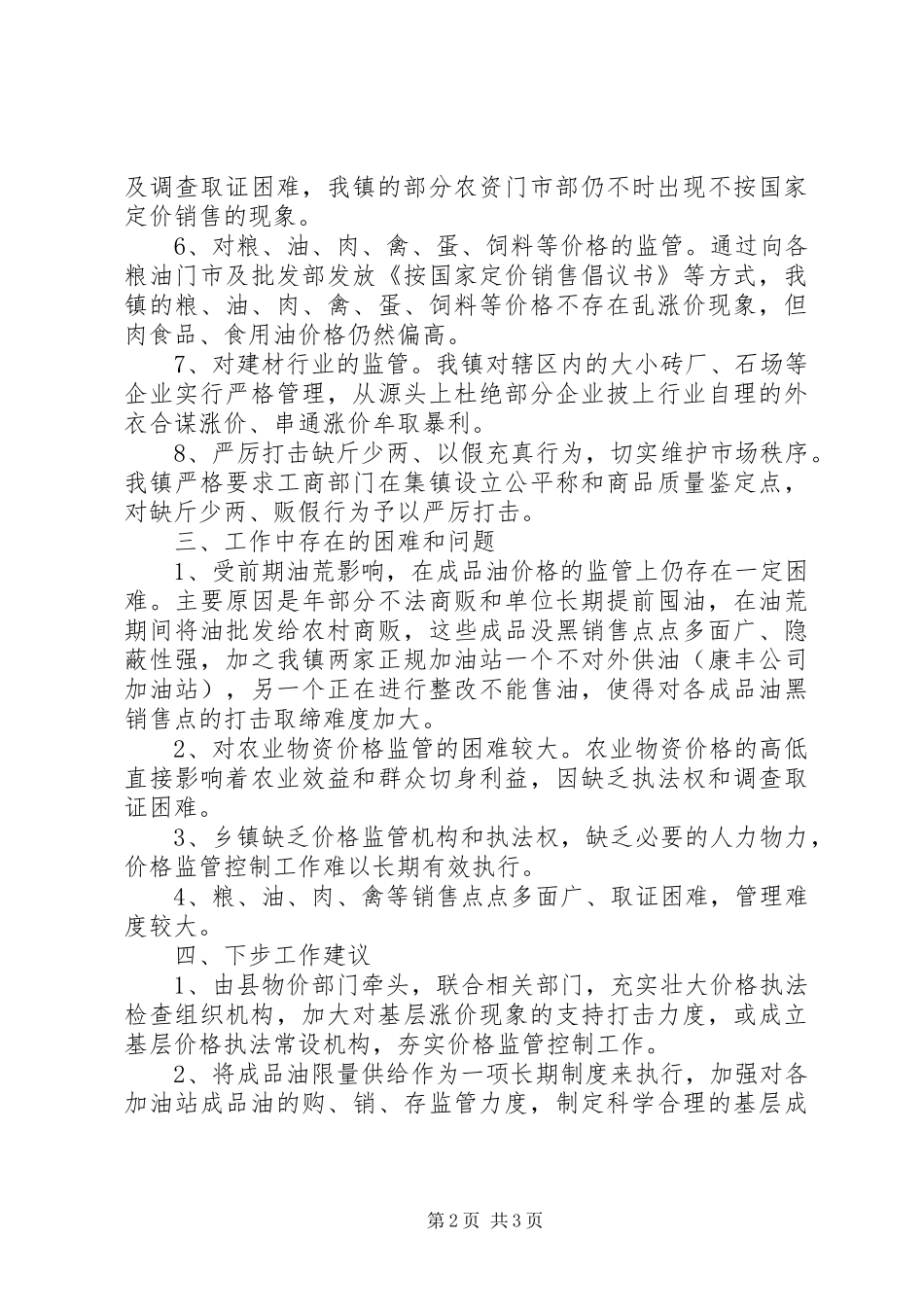 镇市场价格监管情况汇报材料_第2页