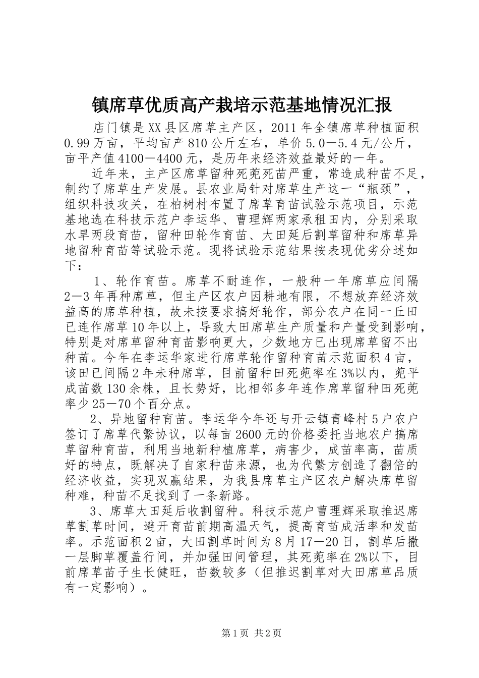 镇席草优质高产栽培示范基地情况汇报_第1页