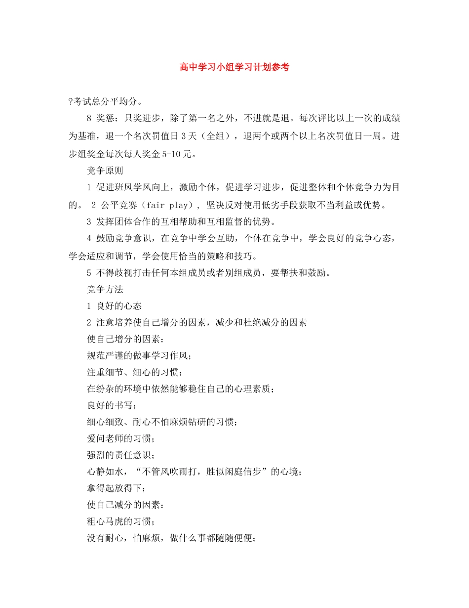 高习小组学习计划参考 _第1页