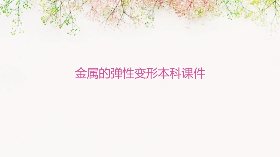 金属的弹性变形本科课件_第1页