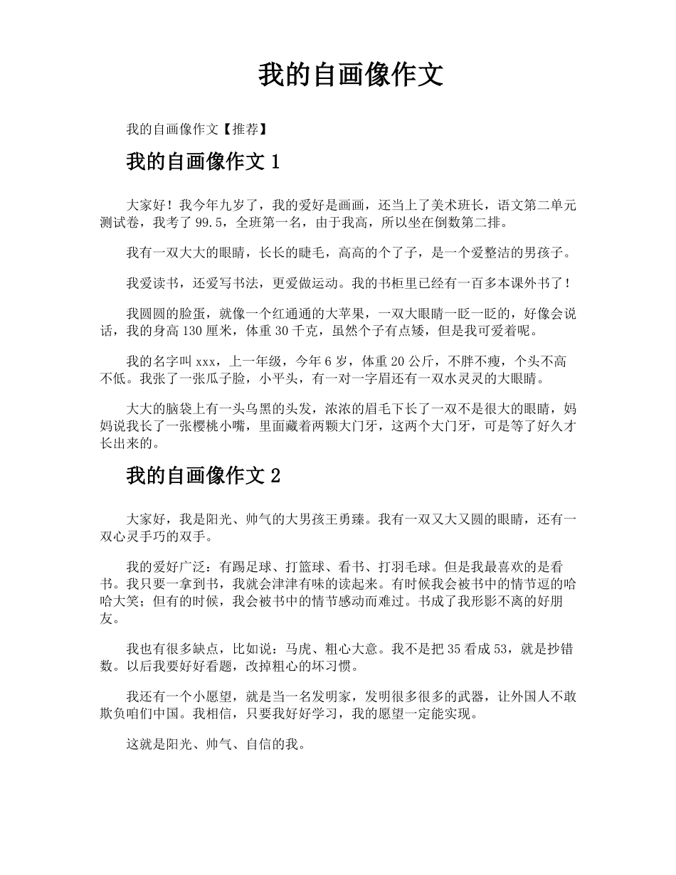 我的自画像作文_第1页