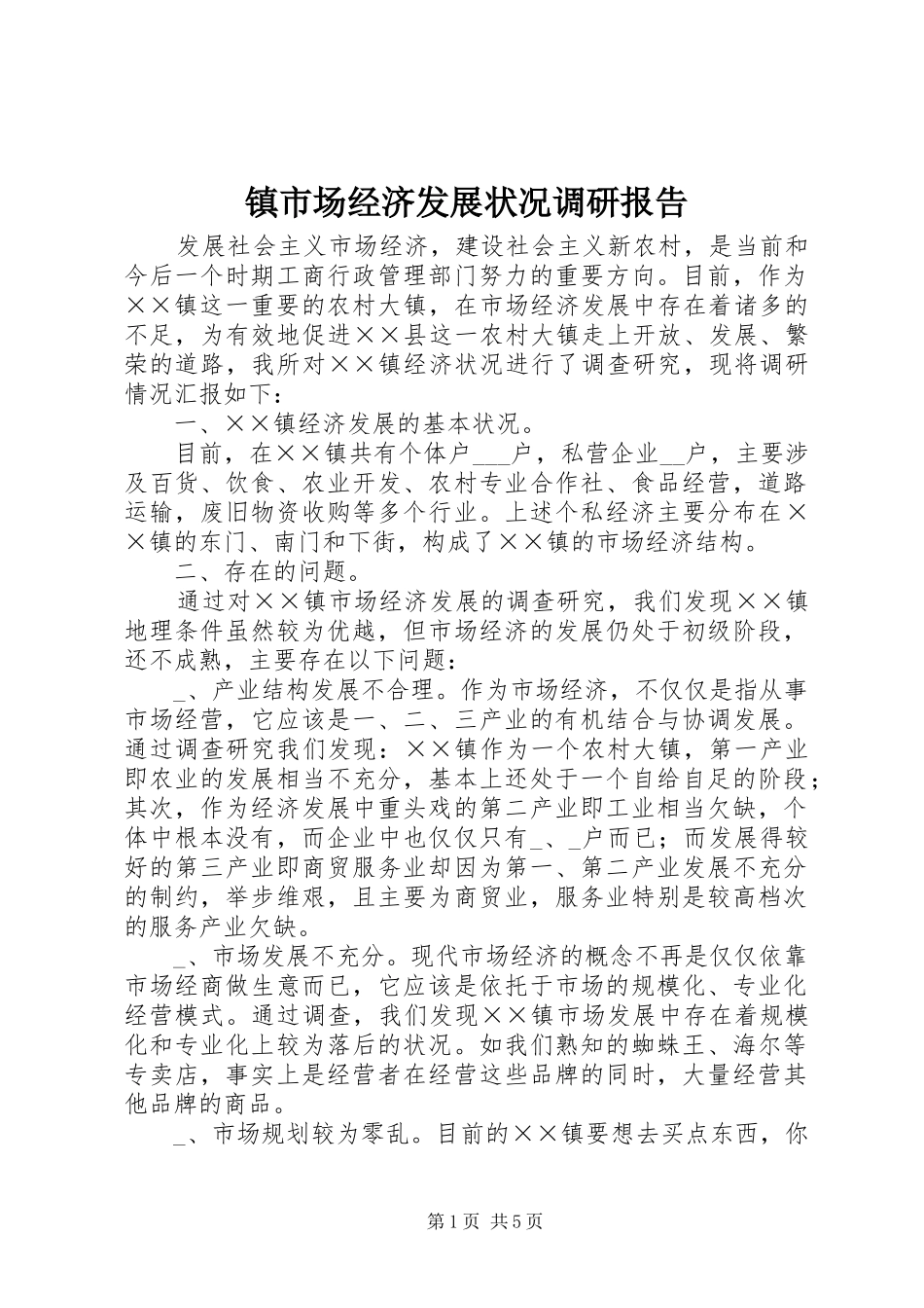 镇市场经济发展状况调研报告_第1页