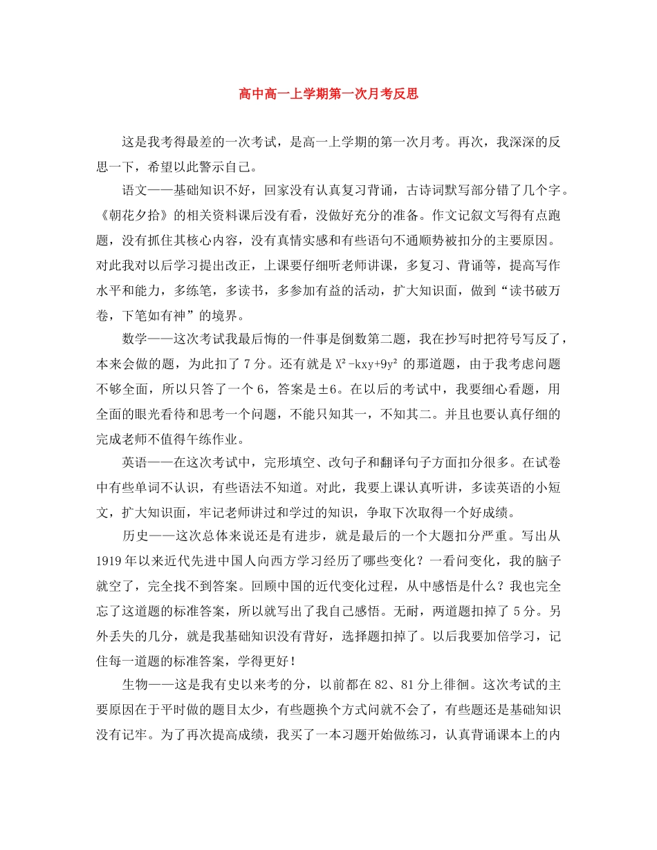 高中高一上学期第一次月考反思 _第1页