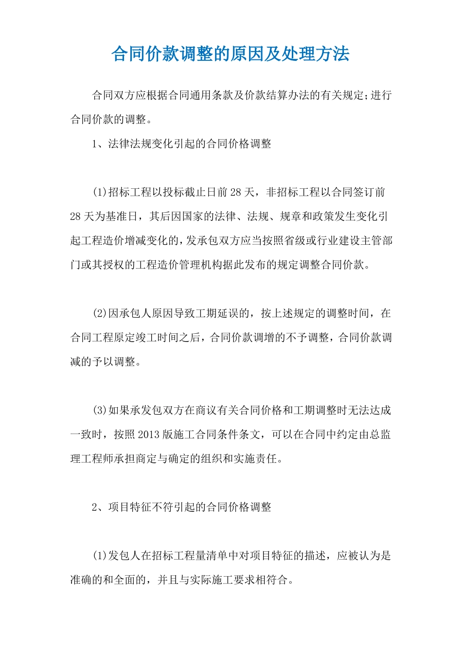 合同价款调整的原因及处理方法_第1页