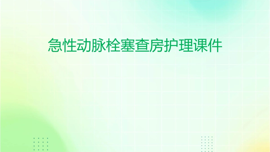 急性动脉栓塞查房护理课件_第1页