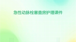 急性动脉栓塞查房护理课件