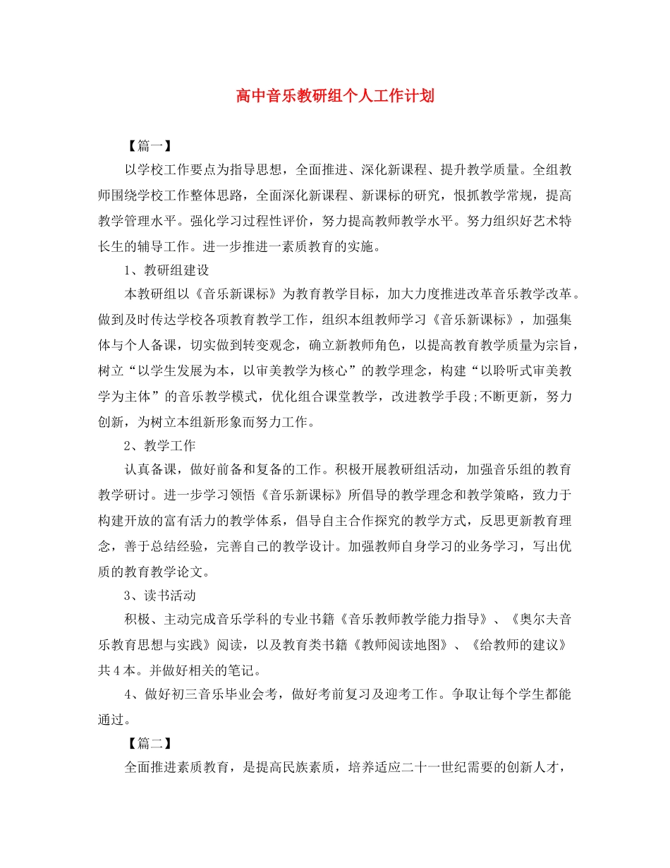 高中音乐教研组个人工作计划 _第1页