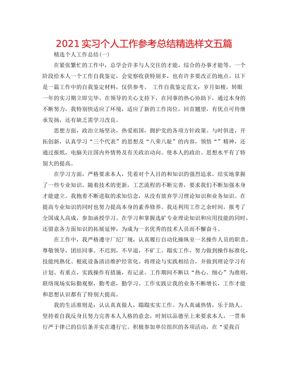 实习个人工作参考总结精选样文五篇_第1页