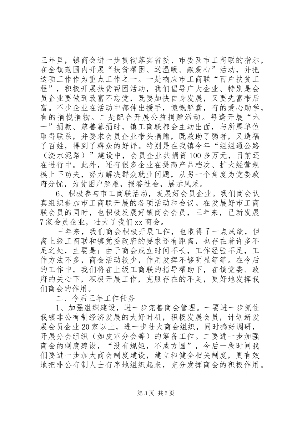 镇工商业联合会镇工作报告_第3页