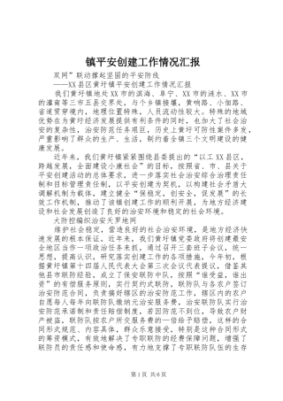 镇平安创建工作情况汇报