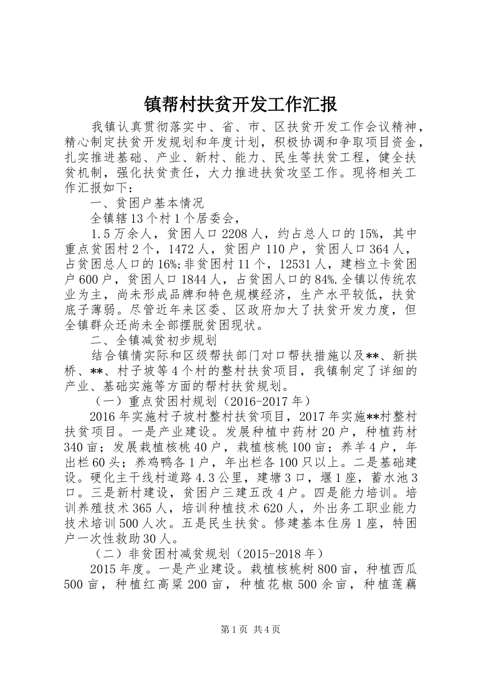 镇帮村扶贫开发工作汇报_第1页