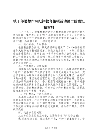 镇干部思想作风纪律教育整顿活动第二阶段汇报材料