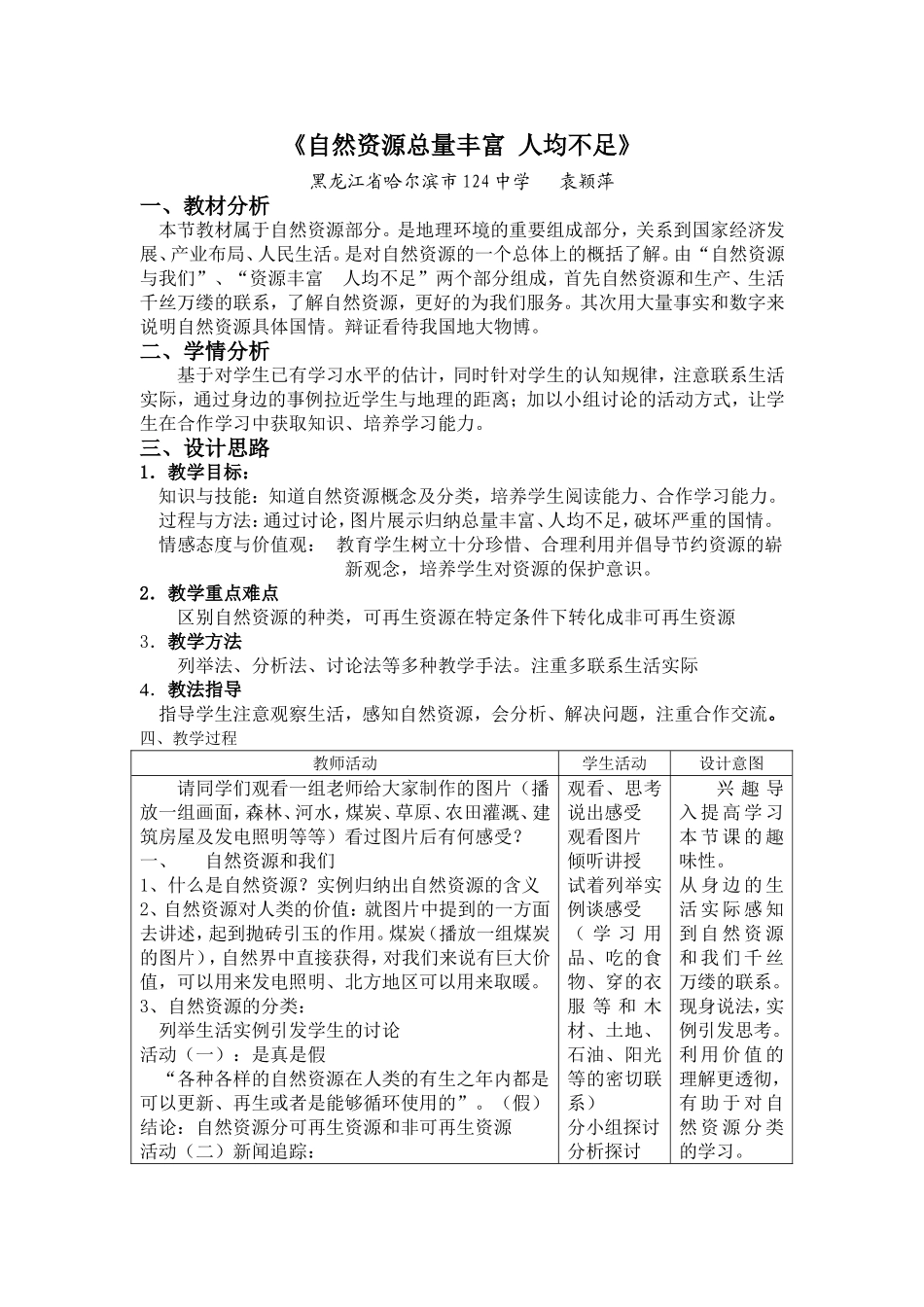 《自然资源总量丰富人均不足》教学设计_第1页