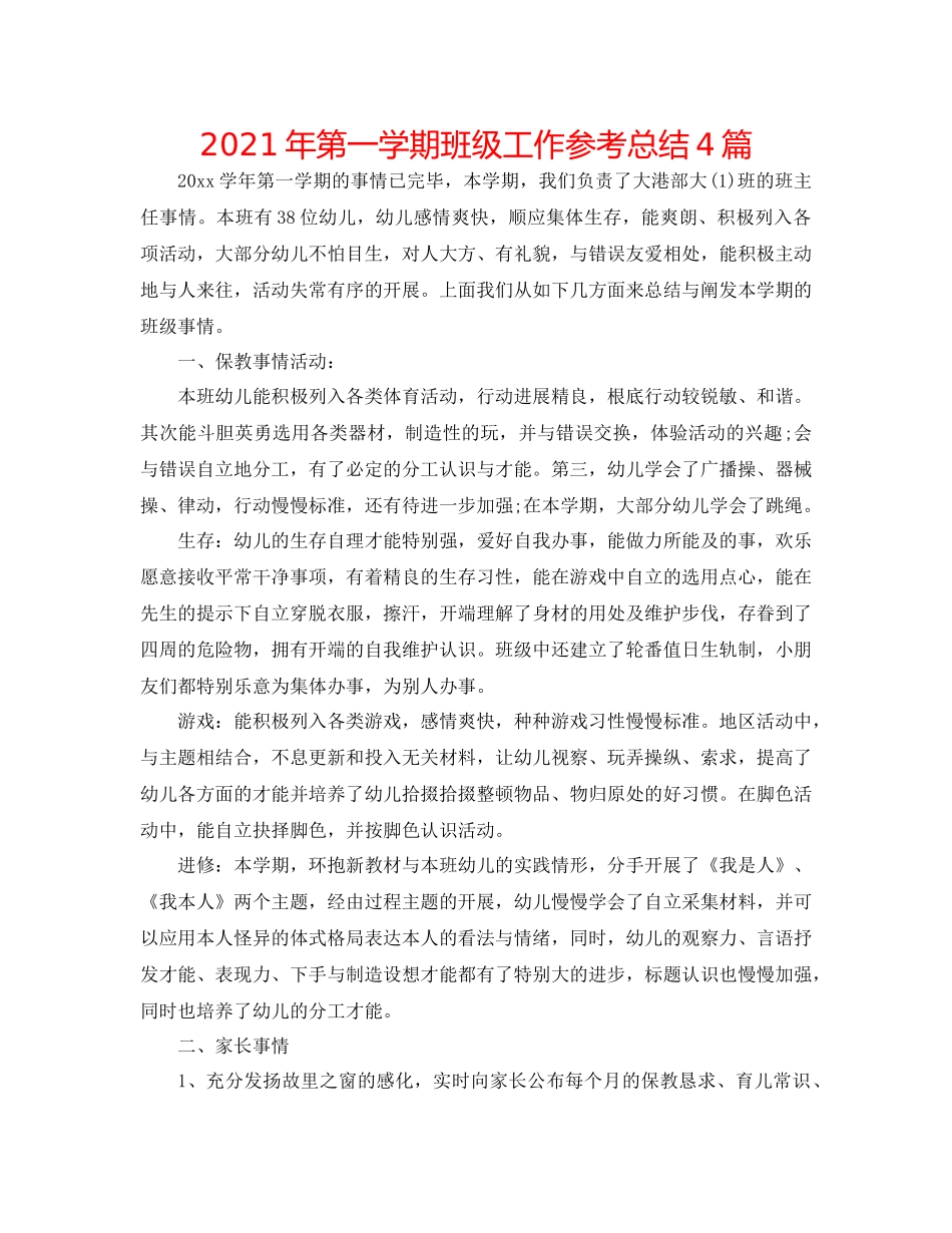 2021年第一学期班级工作参考总结4篇_第1页