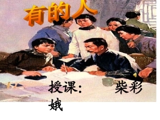 新课标人教版六年级语文上册《有的人》PPT课件