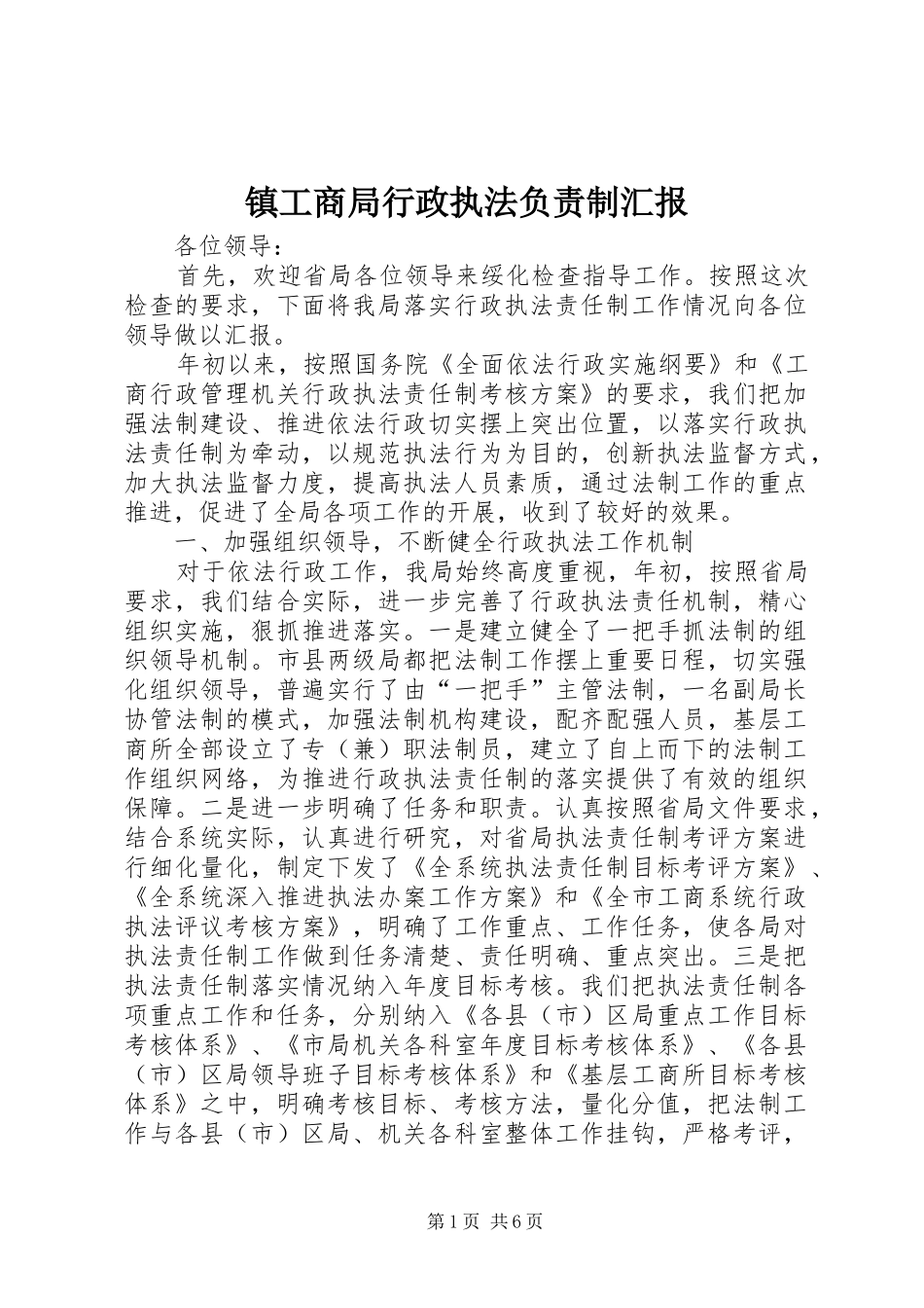 镇工商局行政执法负责制汇报_第1页