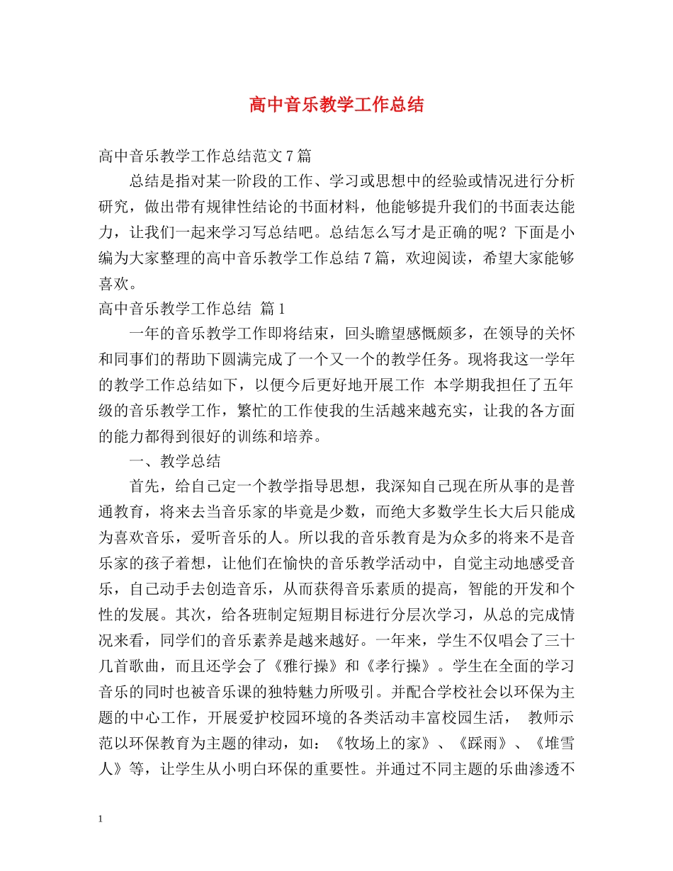 高中音乐教学工作总结 _第1页