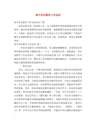 高中音乐教学工作总结 