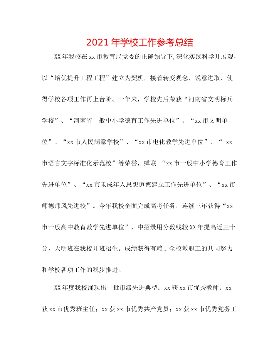 2021年学校工作参考总结_第1页