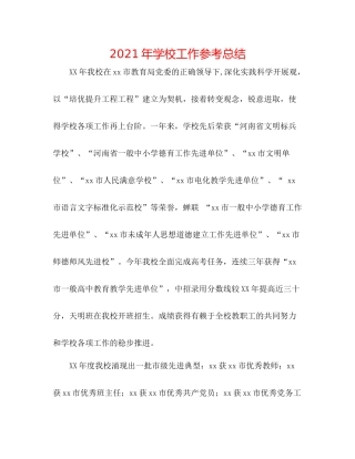 2021年学校工作参考总结