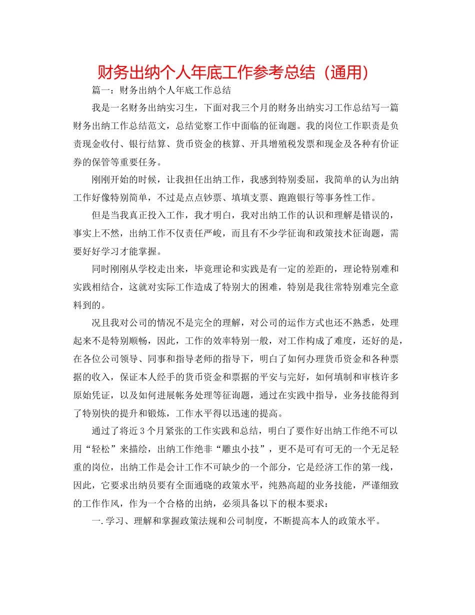 财务出纳个人年底工作参考总结（通用）_第1页