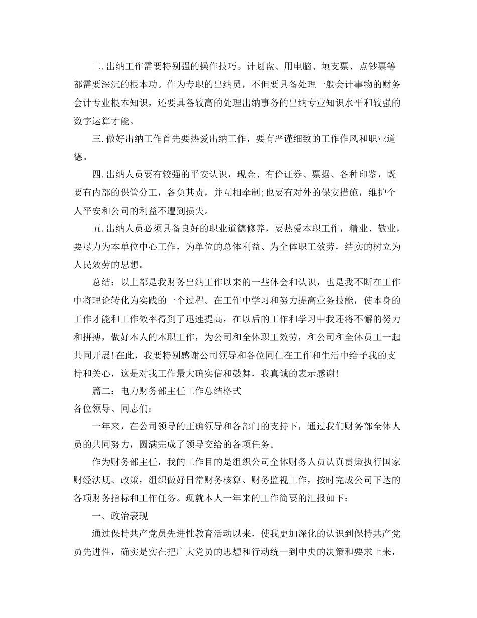 财务出纳个人年底工作参考总结（通用）_第2页