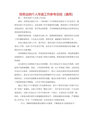 财务出纳个人年底工作参考总结（通用）