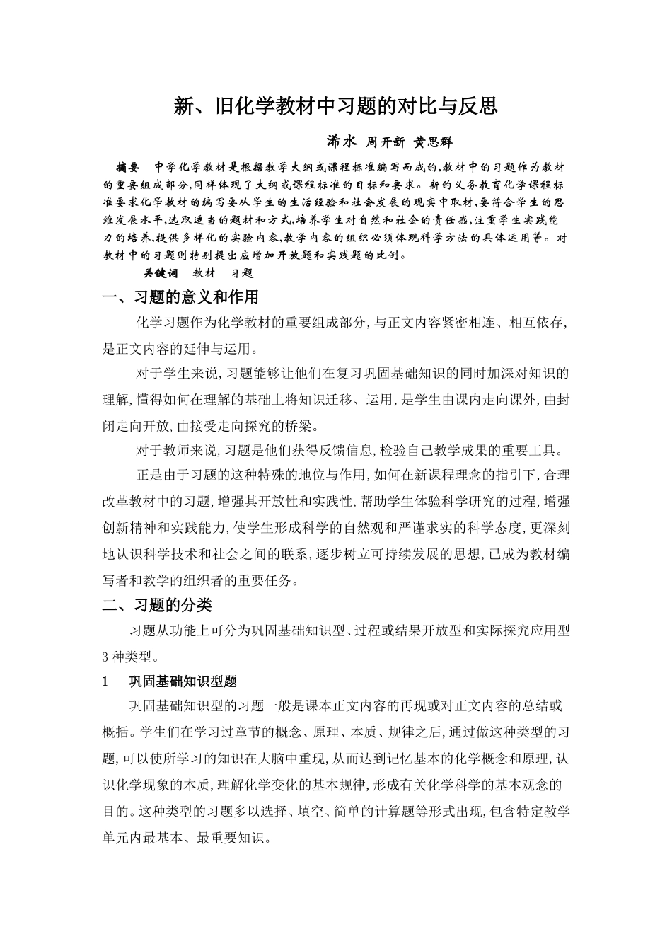 新、旧化学教材中习题的对比与反思_第1页