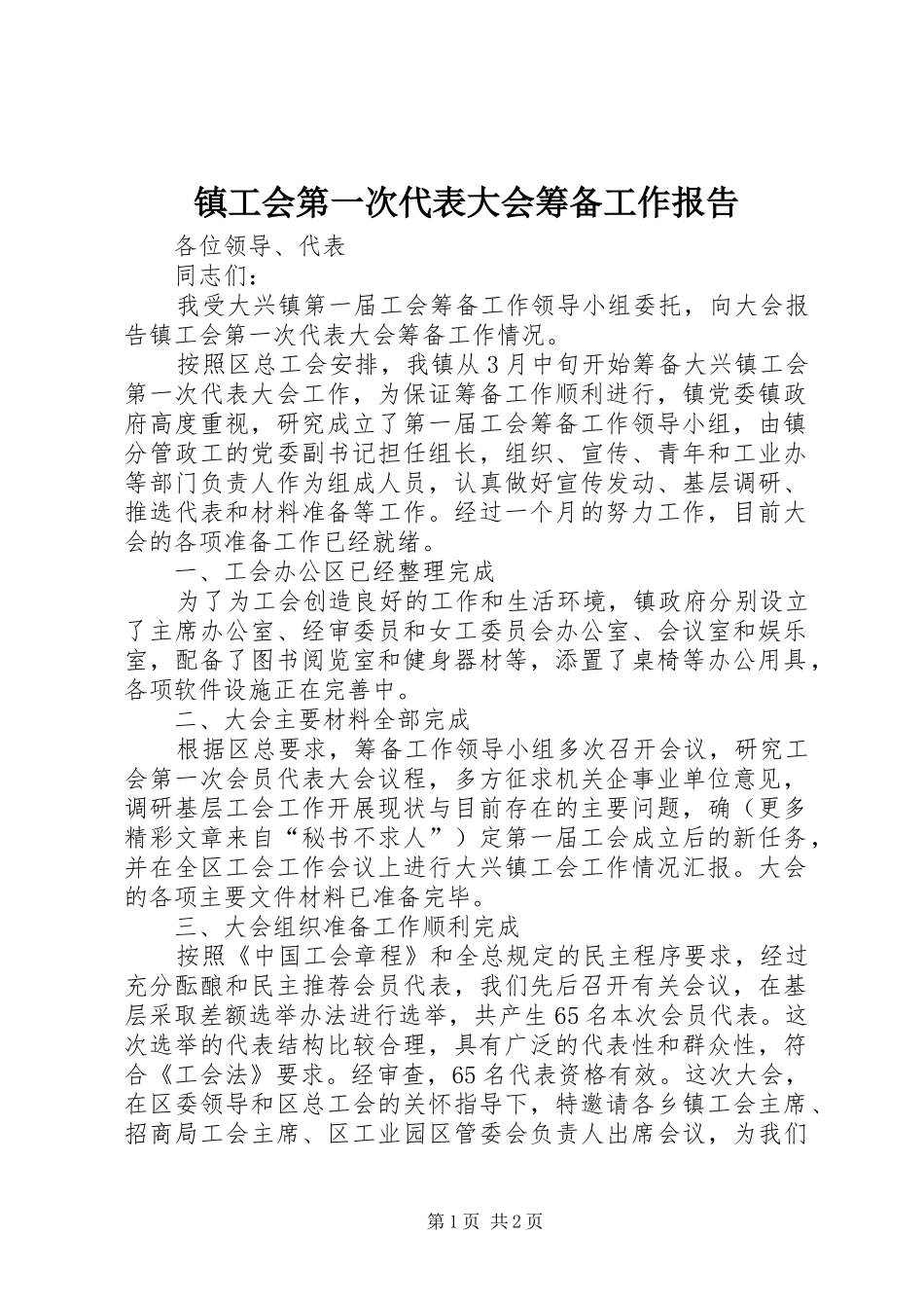 镇工会第一次代表大会筹备工作报告_第1页