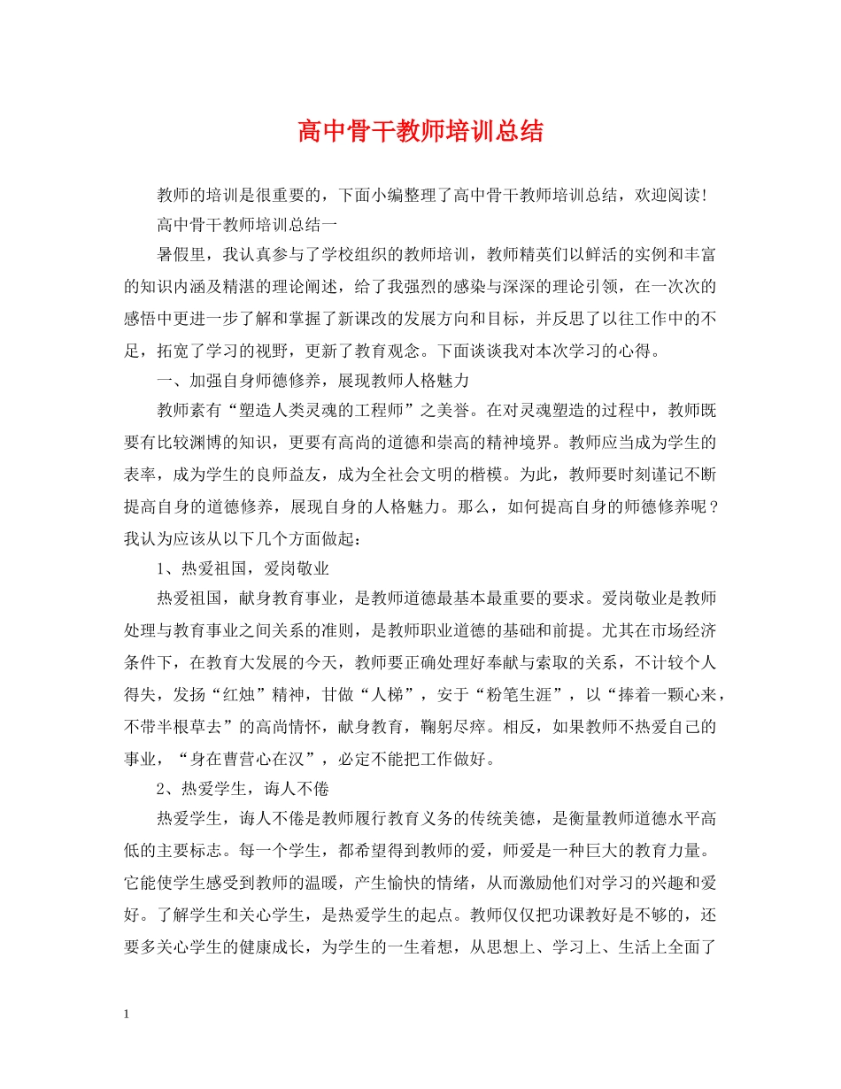 高中骨干教师培训总结 _第1页
