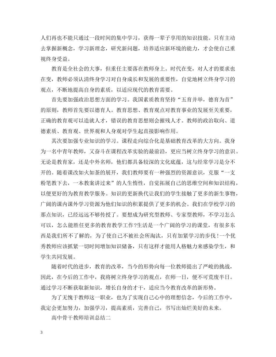 高中骨干教师培训总结 _第3页