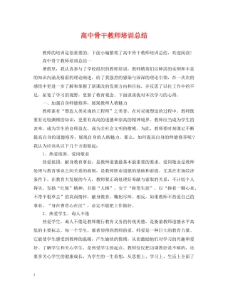 高中骨干教师培训总结 