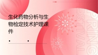 生化药物分析与生物检定技术护理课件