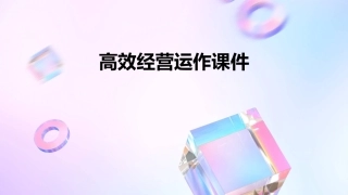 高效经营运作课件