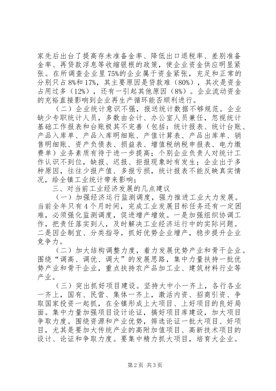 镇工业经济运行调研报告范本_第2页