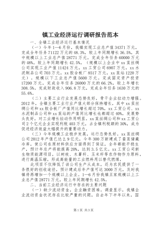 镇工业经济运行调研报告范本