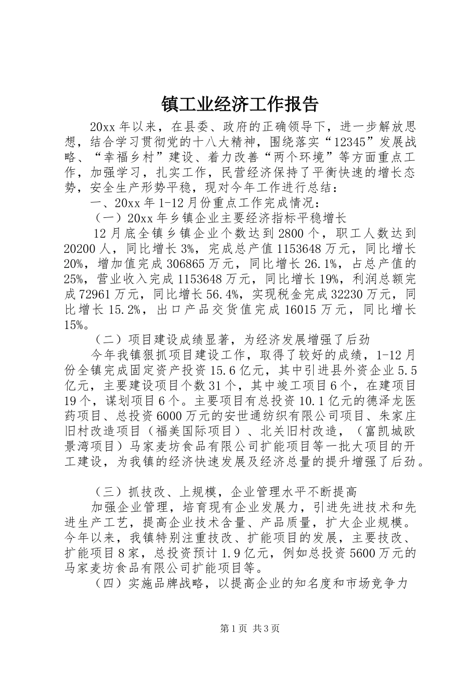 镇工业经济工作报告_第1页