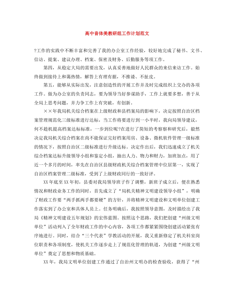 高中音体美教研组工作计划范文 _第1页