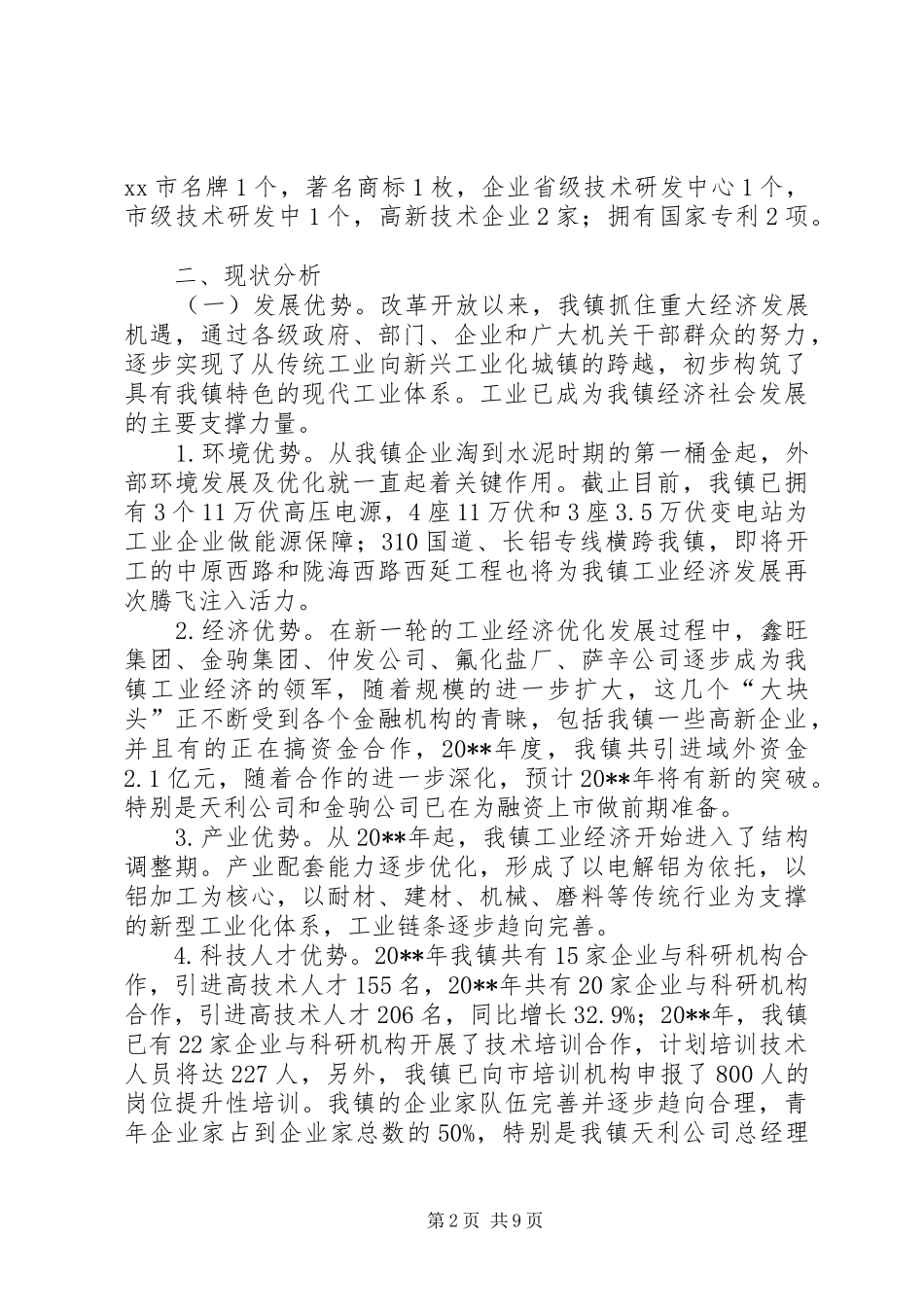 镇工业经济转型升级的调研报告_第2页