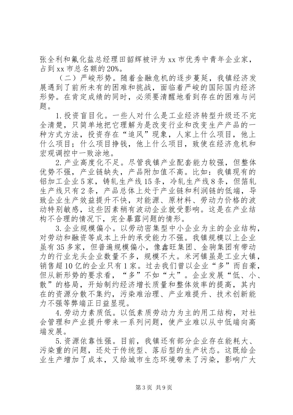 镇工业经济转型升级的调研报告_第3页