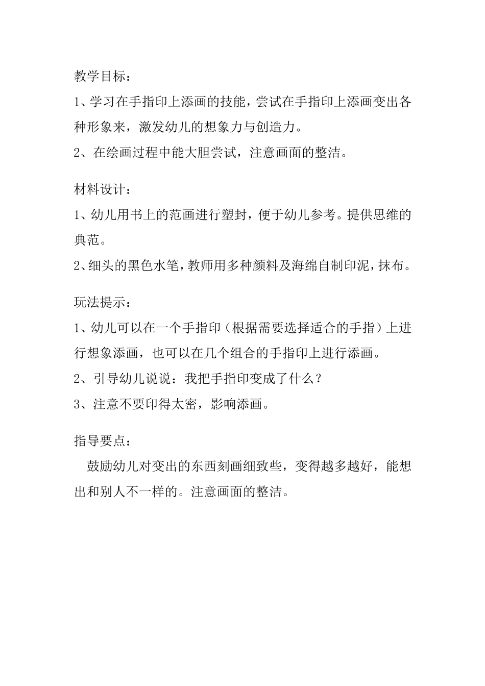 幼儿园大班美工区活动：美丽的手指印画_第1页