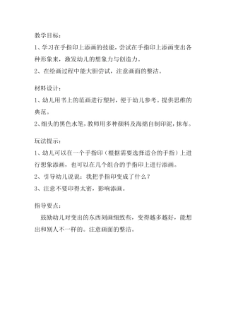 幼儿园大班美工区活动：美丽的手指印画
