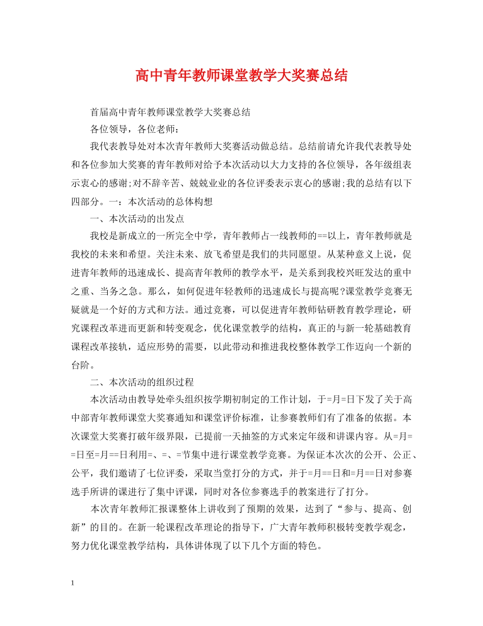 高中青年教师课堂教学大奖赛总结 _第1页