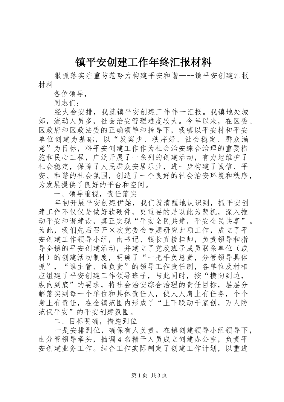 镇平安创建工作年终汇报材料_第1页